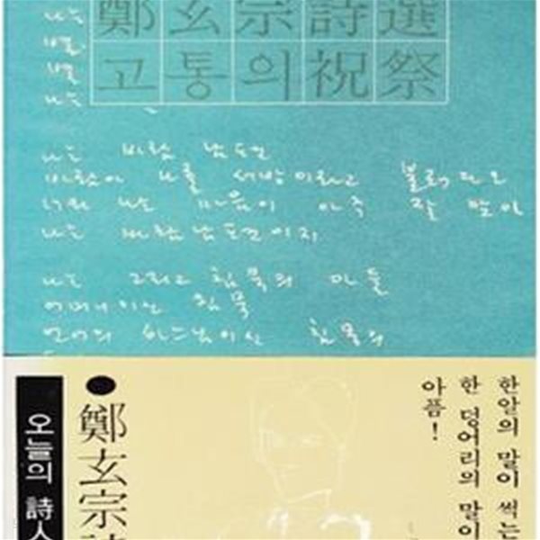 고통의 축제 (1974년 민음사 초판, 정현종 시선집, 오늘의 시인총서4)