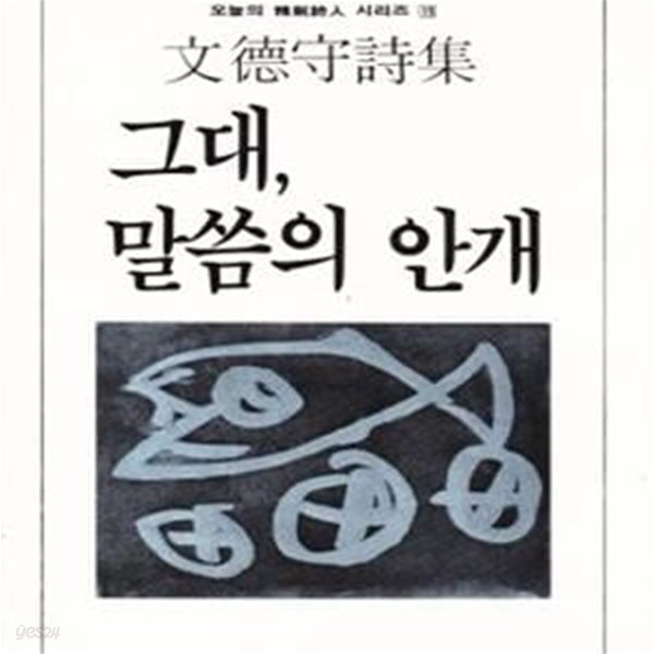 그대, 말씀의 안개 (1986년 문학사 초판, 저자서명본, 문덕수 시집)