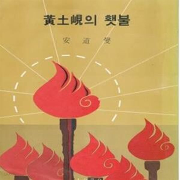 황토현의 횃불 (1979년 문광당 초판, 안도섭 대하서사시집)