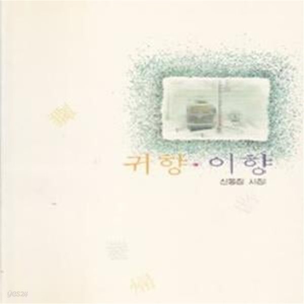 귀향 이향 (1991년 오상 초판, 저자서명본, 신동집 제19시집)