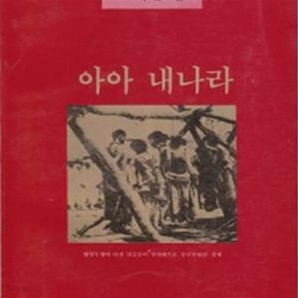 아아 내나라 (1982년 시인사 초판, 최상급, 조태일 편, 항일민족시집)