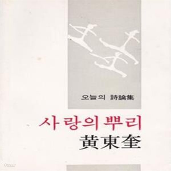 사랑의 뿌리 (1976년 문학과지성사 초판, 황동규 시론집, 오늘의 시론집 3)