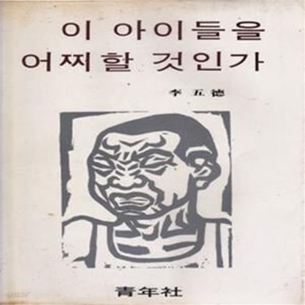 이 아이들을 어찌 할 것인가 (1977년 청년사 초판, 저자서명본, 이오덕 교육에세이) 