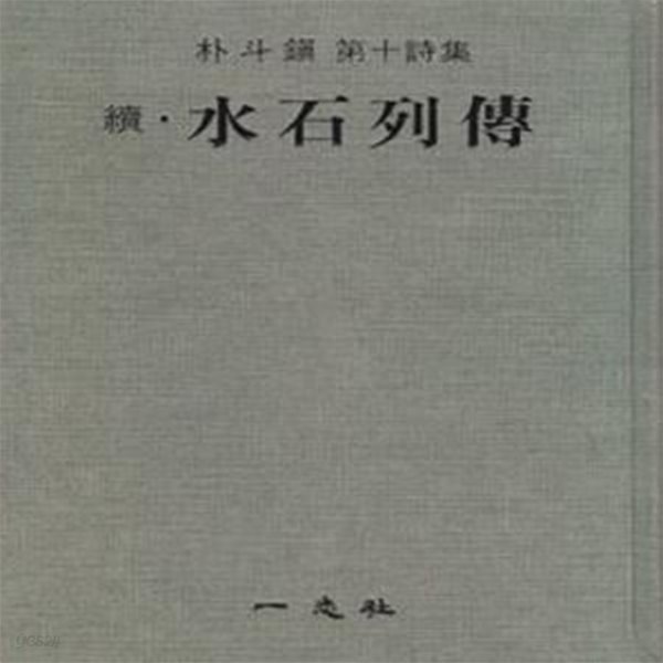 속&#183; 수석열전 (1976년 일지사 초판, 박두진 제10시집) 