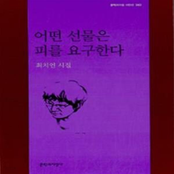 어떤 선물은 피를 요구한다 (2010년 문학과지성사 초판, 최치언 제2시집, 문학과지성시인선 382)