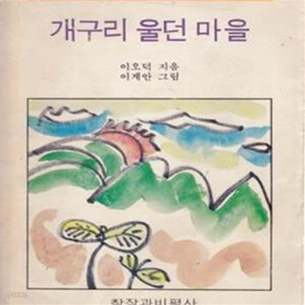 개구리 울던 마을 (1981년 창작과비평사 초판, 이오덕 동시선집) 