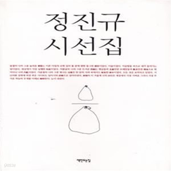 정진규 시선집 (2007년 책만드는집 초판, 저자서명본, 마른 수수깡의 평화부터 본색까지) 