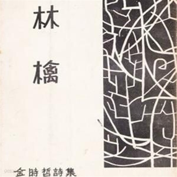 임금 (1957년 삼천리 초판, 1000부 한정판, 김시철 제1시집) 