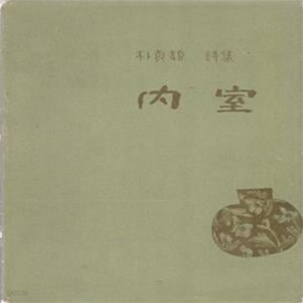 내실 (1968 문학사 초판, 저자서명본, 박정희 제1시집) 