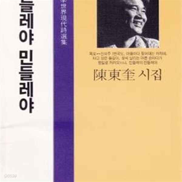 민들레야 민들레야 (1990년 문학세계사 초판, 저자서명본, 진동규 제2시집) 