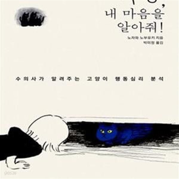 야옹, 내 마음을 알아줘! (2014년 그린홈 초판, 수의사가 알려주는 고양이 행동심리 분석)