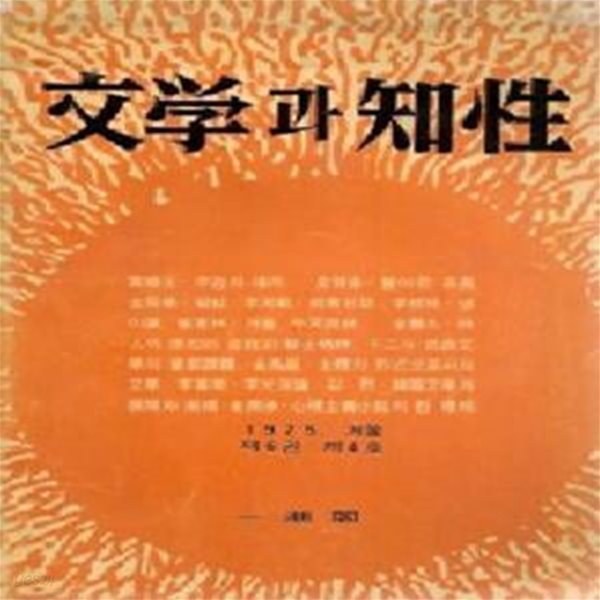 문학과지성 1975년 겨울호 (1976년 일조각 초판, 통권 제6권 제4호, 계간 문학과지성 1976년 겨울호)