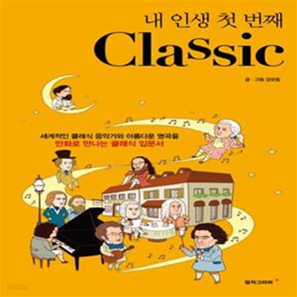 내 인생 첫 번째 Classic (세계적인 클래식 음악가와 아름다운 명곡을 만화로 만나는 클래식 입문서)