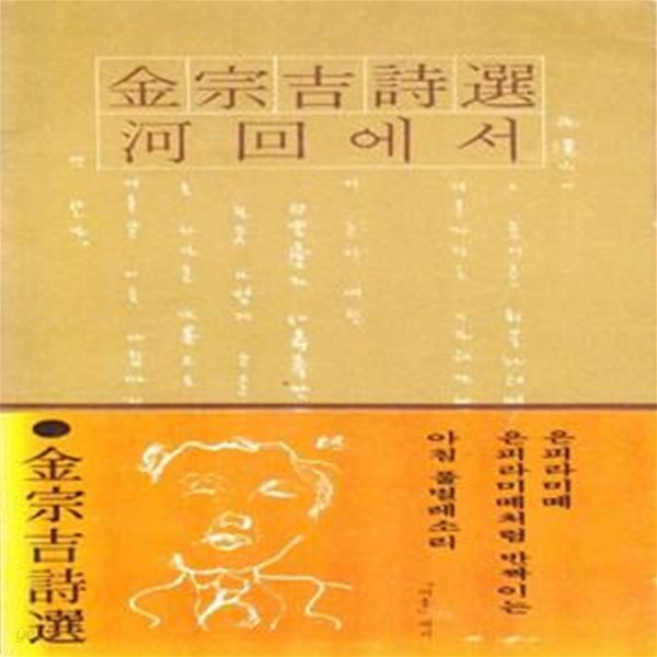 하회에서 (1977년 민음사 초판, 김종길 시선집, 오늘의 시인총서) 