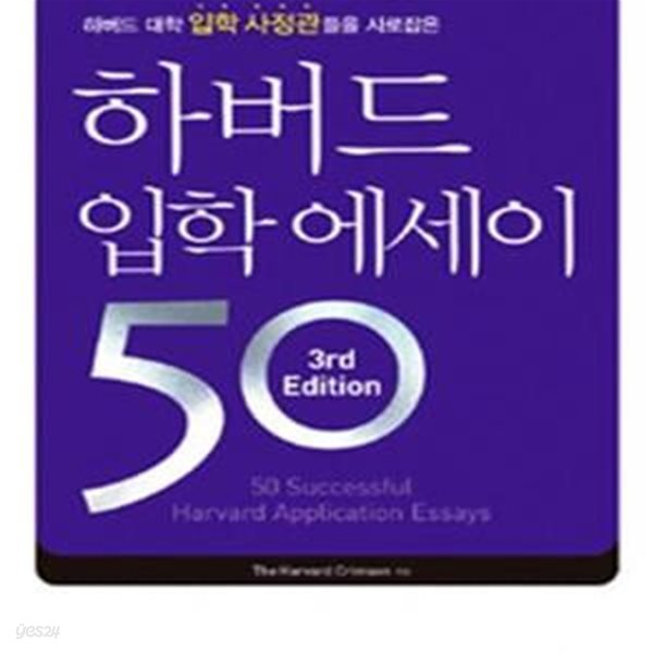 하버드 입학에세이 50 (하버드 대학 입학 사정관들을 사로잡은)