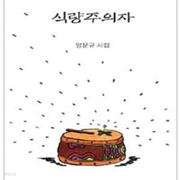 식량주의자 (2010년 시와에세이 2쇄, 저자서명본,  양문규 제4시집)