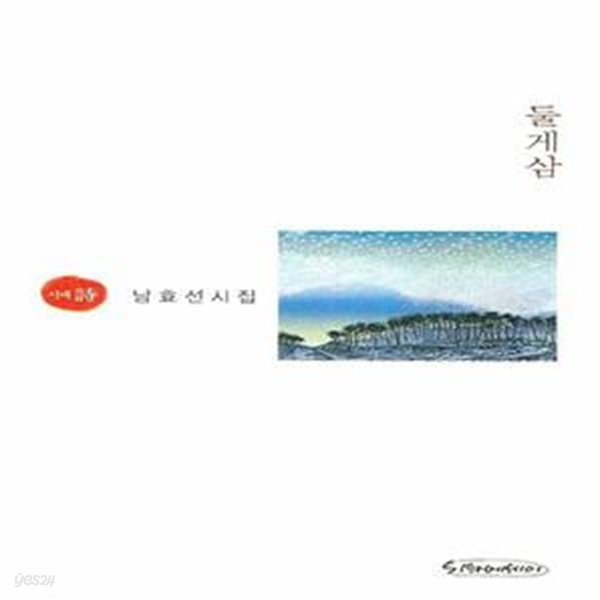 둘게삼 (2008년 시와에세이 초판, 저자서명본, 남효선 시집)