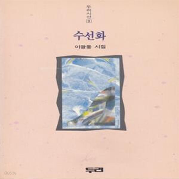 수선화 (1992년 두리 초판, 이광웅 제3시집)