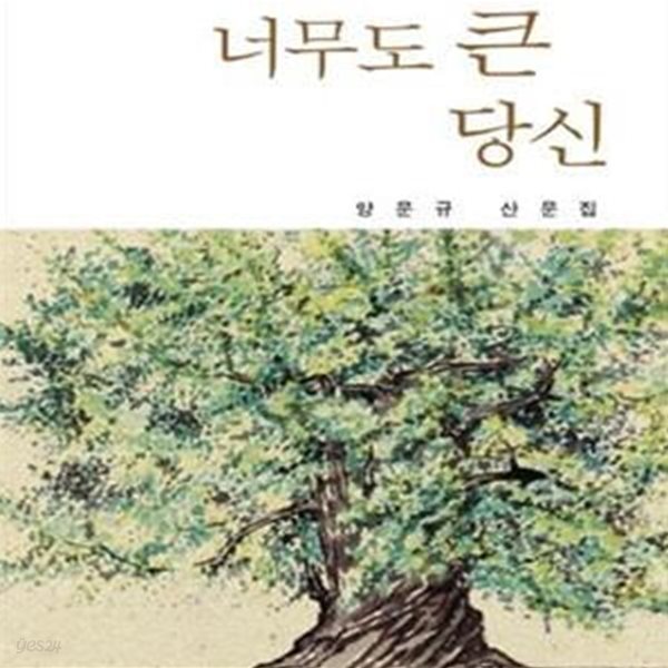 너무도 큰 당신 (2011년 시와에세이 2쇄, 저자서명본, 양문규 산문집)