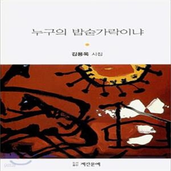 누구의 밥숟가락이냐 (2007년 계간문예 초판, 심호택 시인 소장본, 김용옥 제3시집)