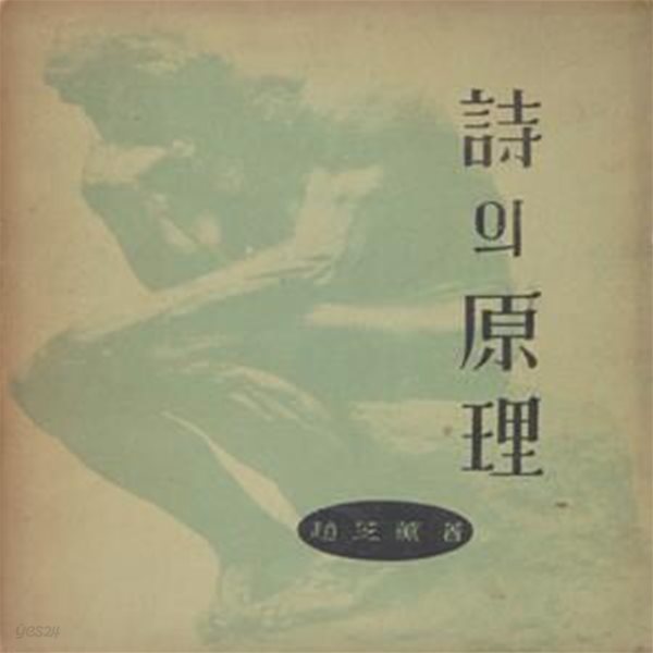 시의 원리 (1959년 신구문화사 초판, 조지훈의 조지훈의 시론집)