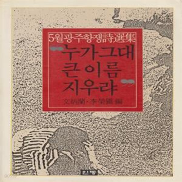 누가 그대 큰 이름 지우랴 (1987년 인동 초판, 문병란 / 이영진 編, 5월광주항쟁시선집 )