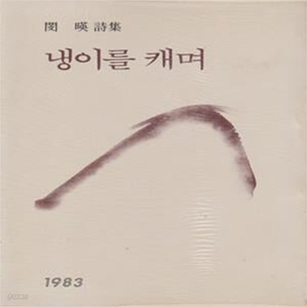 냉이를 캐며 (1983년 창원사 500부 한정판, 저자서명본, 민영 제3시집) 