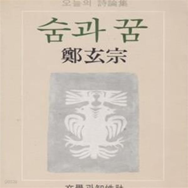 꿈 (1982년 문학과지성사 초판, 정현종 시론집) 