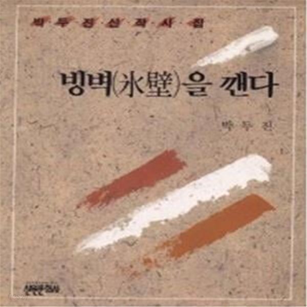 빙벽을 깬다 (1990년 신원문화사 초판, 박두진 신작시집)