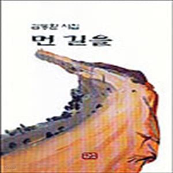 먼 길을 (2001년 한누리미디어 초판, 저자서명본, 김동환 제3시집)