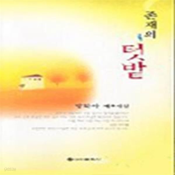 존재의 텃밭 (2003년 문예연구사 초판, 저자서명본, 장화자 제4시집)