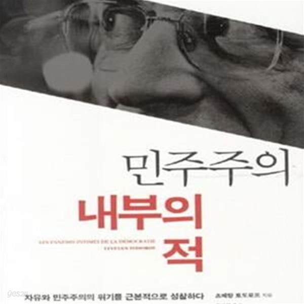 민주주의 내부의 적 (자유와 민주주의의 위기를 근본적으로 성찰하다)