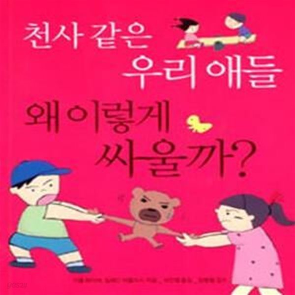 천사 같은 우리 애들 왜 이렇게 싸울까 (부모들이 잘 모르는 자녀들이 싸우는 이유와 대처법)