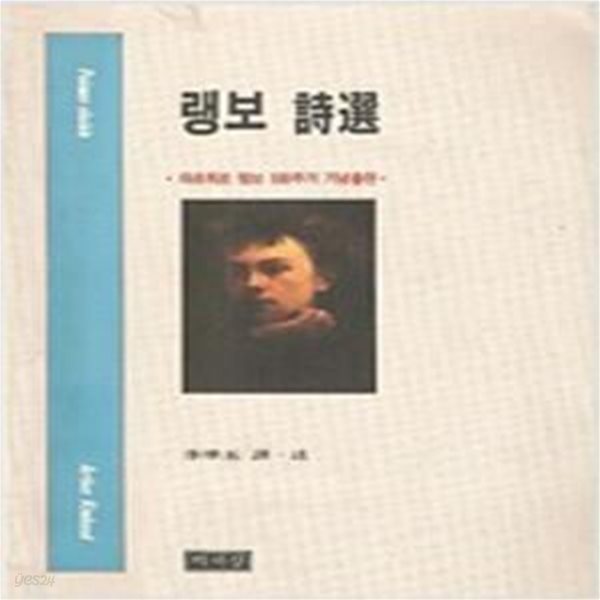 랭보시선 (1991년 책세상 초판, 아르튀르 랭보 100주기 기념출판)