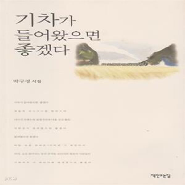 기차가 들어왔으면 좋겠다 (2008년 책만드는집 초판, 저자서명본, 박구경 제2시집) 