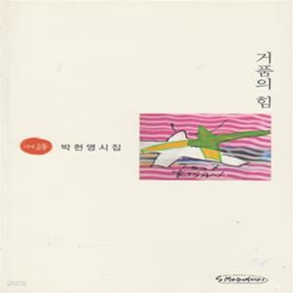 거품의 힘 (2008년 시와에세이 초판, 저자서명본, 박헌영 제7시집)