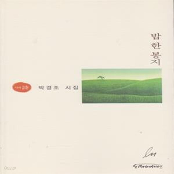 밥 한 봉지 (2008년 시와에세이 초판, 저자서명본, 박경조 배1시집)