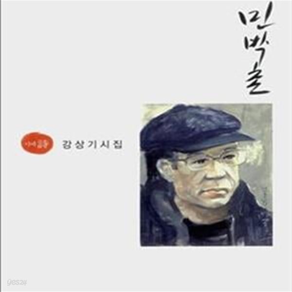 민박촌 (2008년  시와에세이 초판, 친필서명낙관본, 강상기 제2시집)