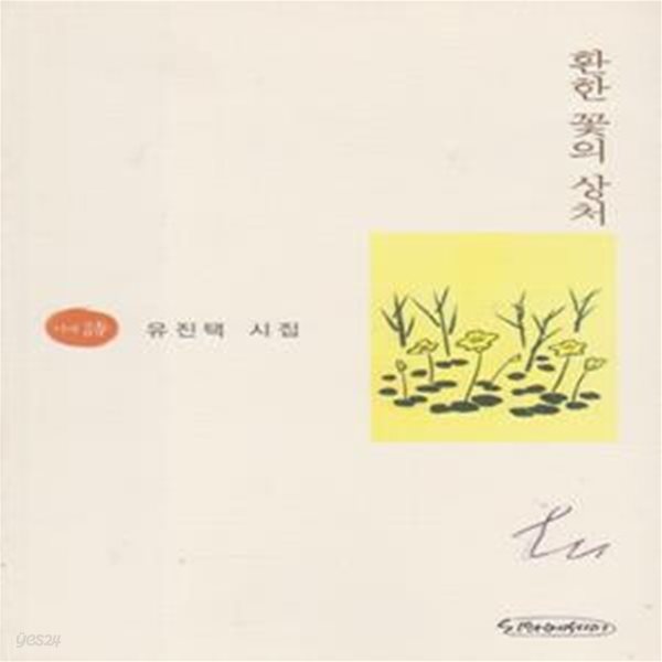 환한 꽃의 상처 (2006년 시와에세이 초판, 저자서명본, 유진택 제4시집)