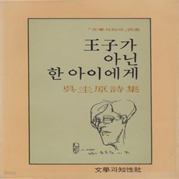 왕자가 아닌 한 아이에게 (1978년 문학과지성사 초판, 오규원 제3시집, 문학과지성 시인선 4) 