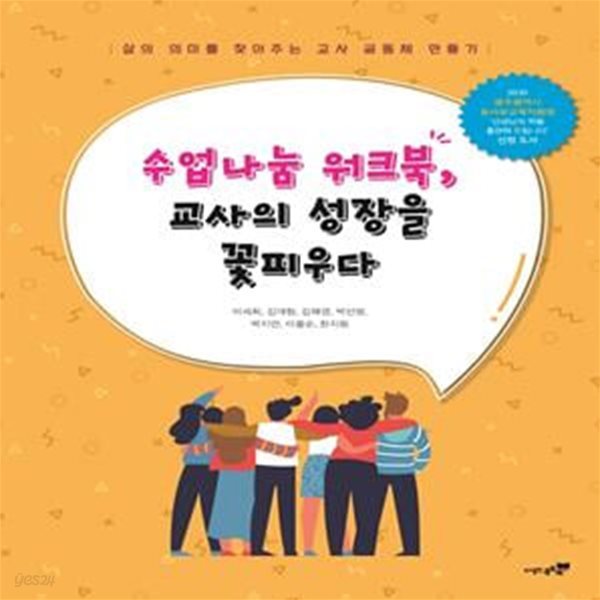 수업나눔 워크북, 교사의 성장을 꽃피우다 (삶의 의미를 찾아주는 교사 공동체 만들기)