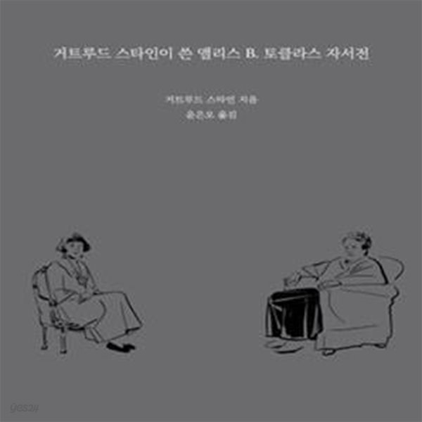 거트루드 스타인이 쓴 앨리스 B.토클라스 자서전