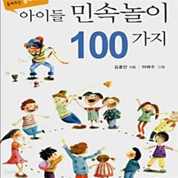 아이들 민속놀이 100가지 (김종만 선생이 들려주는 놀이 이야기)