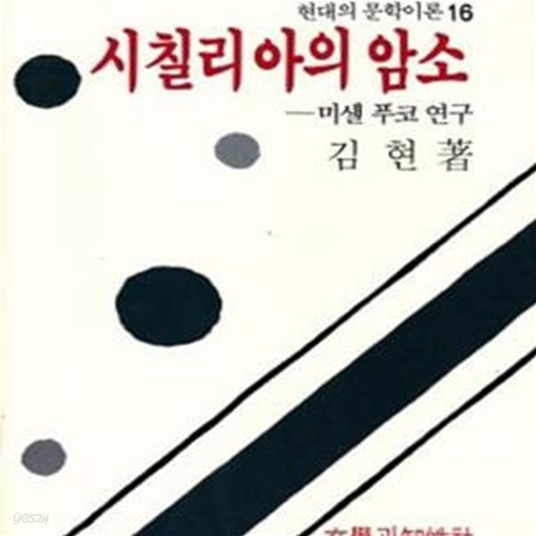 시칠리아의 암소 (1990년 문학과지성사 초판, 김현의 미셀 푸코 연구서, 현대의 문학 이론 16)