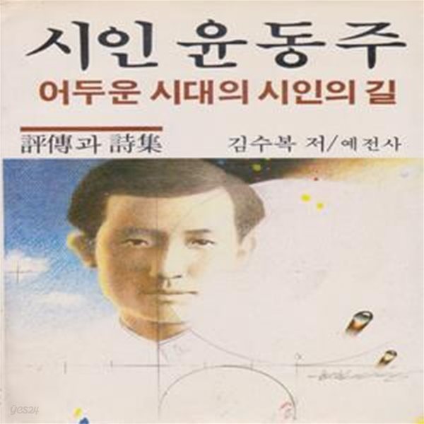 시인 윤동주 어두운 시대의 시인의 길(1984년 예전사 초판, 저자서명본, 평전과 시집)