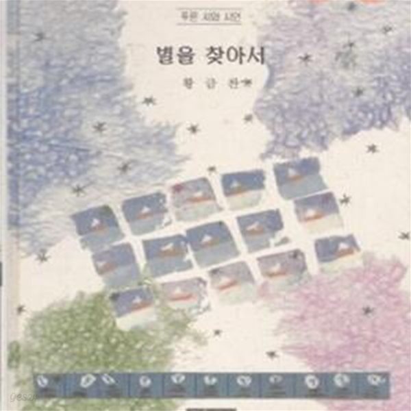 별을 찾아서 (1996년 마을 초판, 저자서명낙관본, 황금찬 제8시집)