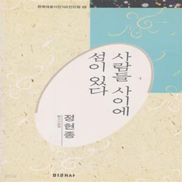 사람들 사이에 섬이 있다 (1991년 미래사 초판, 정현종 시선, 한국대표시인100인선집 68) 