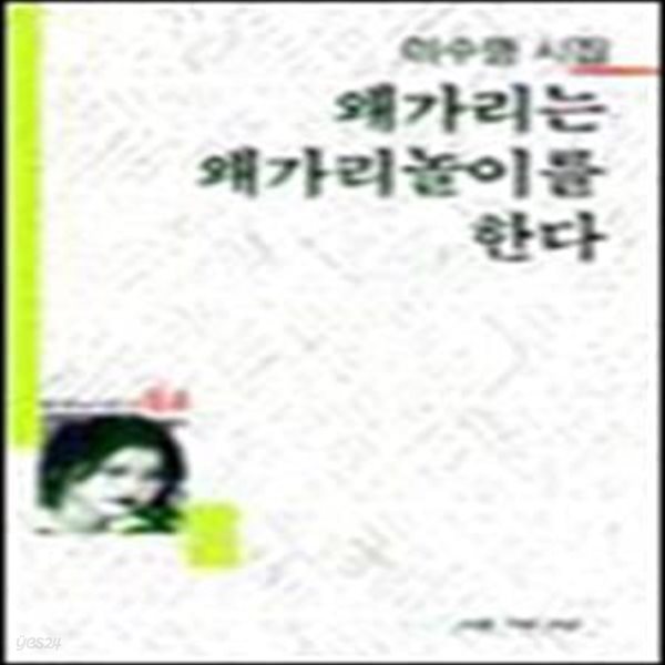 왜가리는 왜가리놀이를 한다 (1998년 세계사 초판, 이수명 제2시집, 세계사시인선 84)