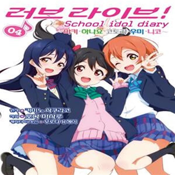 러브라이브! School idol diary 4 (마키.하나요.코토리.우미.니코)