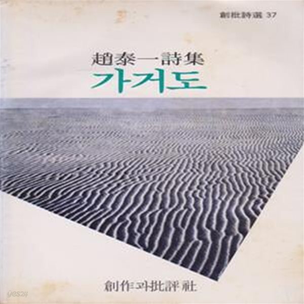 가거도 (1983 창작과비평사 초판, 저자서명본, 조태일 제4시집, 창비시선 37)